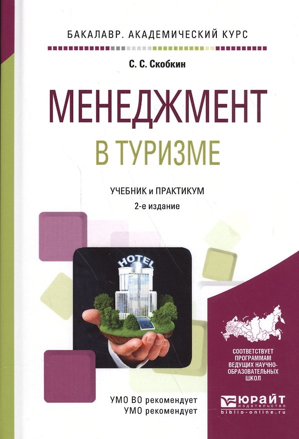 Книга Менеджмент в туризме. Учебник и практикум для академического бакалавриата (Сергей Скобкин) — 1