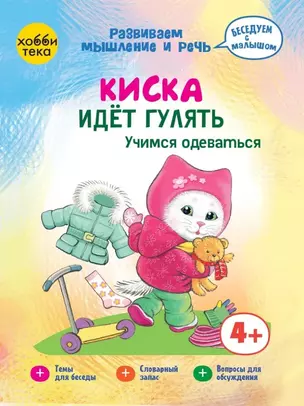 Киска идёт гулять. Учимся одеваться — 3035120 — 1