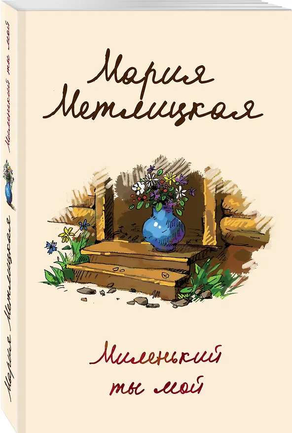 Книга Миленький ты мой (Мария Метлицкая) — 4