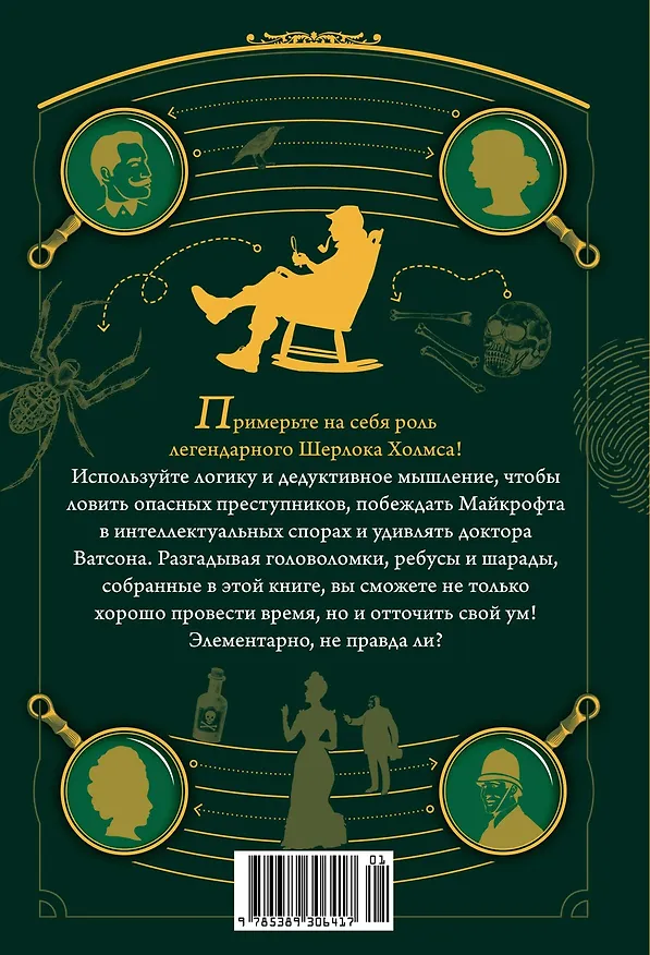 Книга 150 загадок Бейкер-стрит (Лео Десмаре) — 2