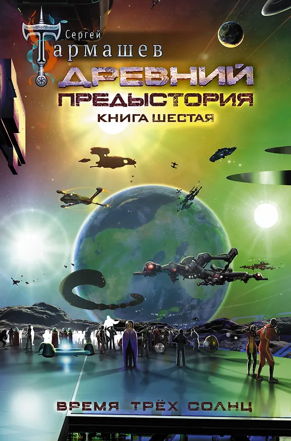 Книга Древний. Предыстория. Книга шестая. Время трёх солнц (Сергей Тармашев) — 1