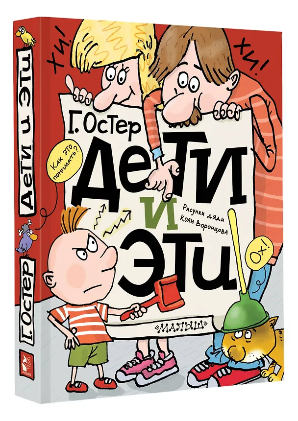 Книга Дети и Эти (Григорий Остер) — 4