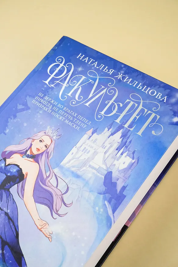 Книга Факультет 1-5: Призраков. Избранных. Проклятых. Выживших. Изгнанных (Наталья Жильцова) — 9
