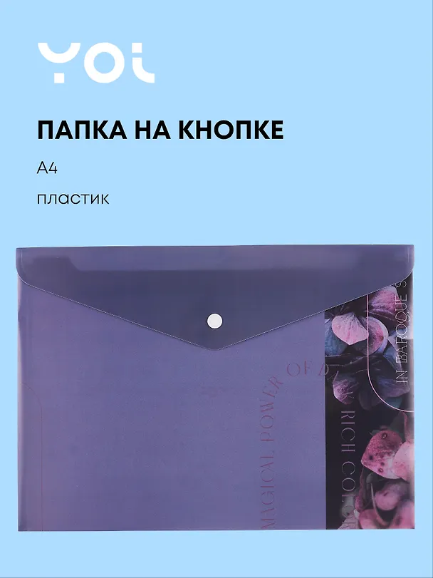 Папка -конверт «Fleur» А4 на кнопке, Yoi 3070664 — 1