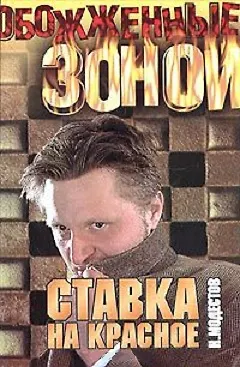 Книга Ставка на красное ()