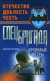 Кровавые метры (Спецназ). Чергинец Н. (Аст) — 2159766 — 1