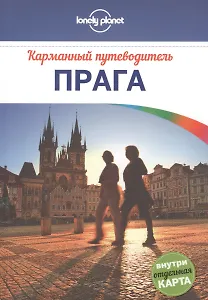 Прага : путеводитель + карта