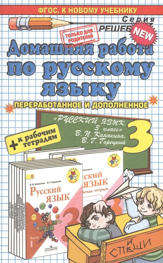 Книга Домашняя работа по русскому языку за 3 класс к рабочим тетрадям и учебнику В.П. Канакиной, В.Г. Горецкого "Русский язык. 3 класс. Учеб. В 2 ч." ФГОС (Лариса Дьячкова, Тамара Игнатьева) — 1