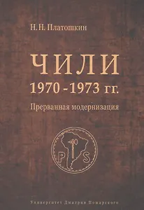 Чили 1970-1973 гг. Прерванная модернизация. Сальвадор Альенде против Пиночета