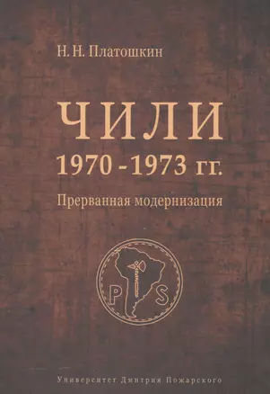 Чили 1970-1973 гг. Прерванная модернизация. Сальвадор Альенде против Пиночета — 2554223 — 1