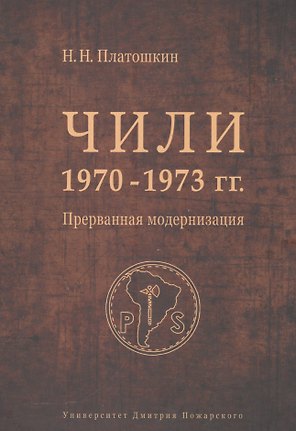 Чили 1970-1973 гг. Прерванная модернизация. Сальвадор Альенде против Пиночета