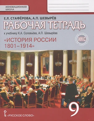 История России. Рабочая тетрадь к учебнику К.А. Соловьёва, А.П. Шевырёва "История России. 1801-1914" для 9 класса общеобразовательных организаций. ИКС — 2648217 — 1