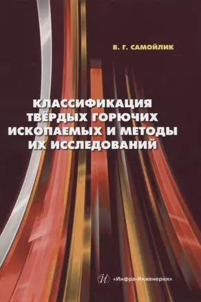 Классификация твёрдых горючих ископаемых и методы их исследований — 2949710 — 1