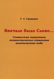 Вначале было Слово… (Славянская семантика лингвистических элементов генетического кода)