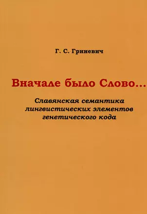 Вначале было Слово… (Славянская семантика лингвистических элементов генетического кода) — 2974595 — 1