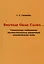 Вначале было Слово… (Славянская семантика лингвистических элементов генетического кода) — 2974595 — 1
