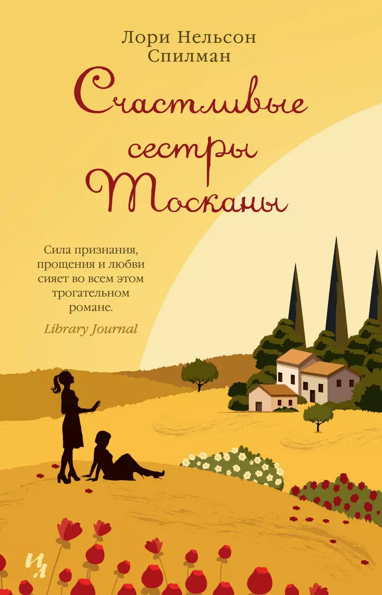 Счастливые сестры Тосканы (Лори Спилман) - купить книгу с доставкой в  интернет-магазине «Читай-город». ISBN: 978-5-389-16673-8