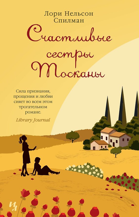 Книга Счастливые сестры Тосканы (Лори Спилман) — 1
