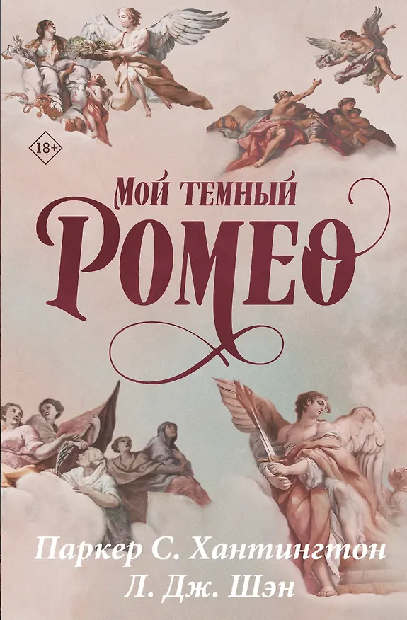 Книга Мой темный Ромео. Специальное издание (Л.Дж. Шэн, Паркер С. Хантингтон) — 1
