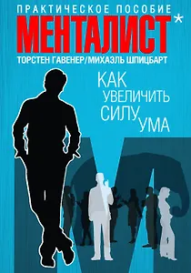 Как увеличить силу ума. Практическое пособие