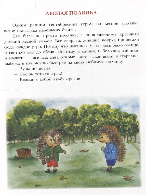 Книга Лесная полянка (Ольга Исакова) — 3
