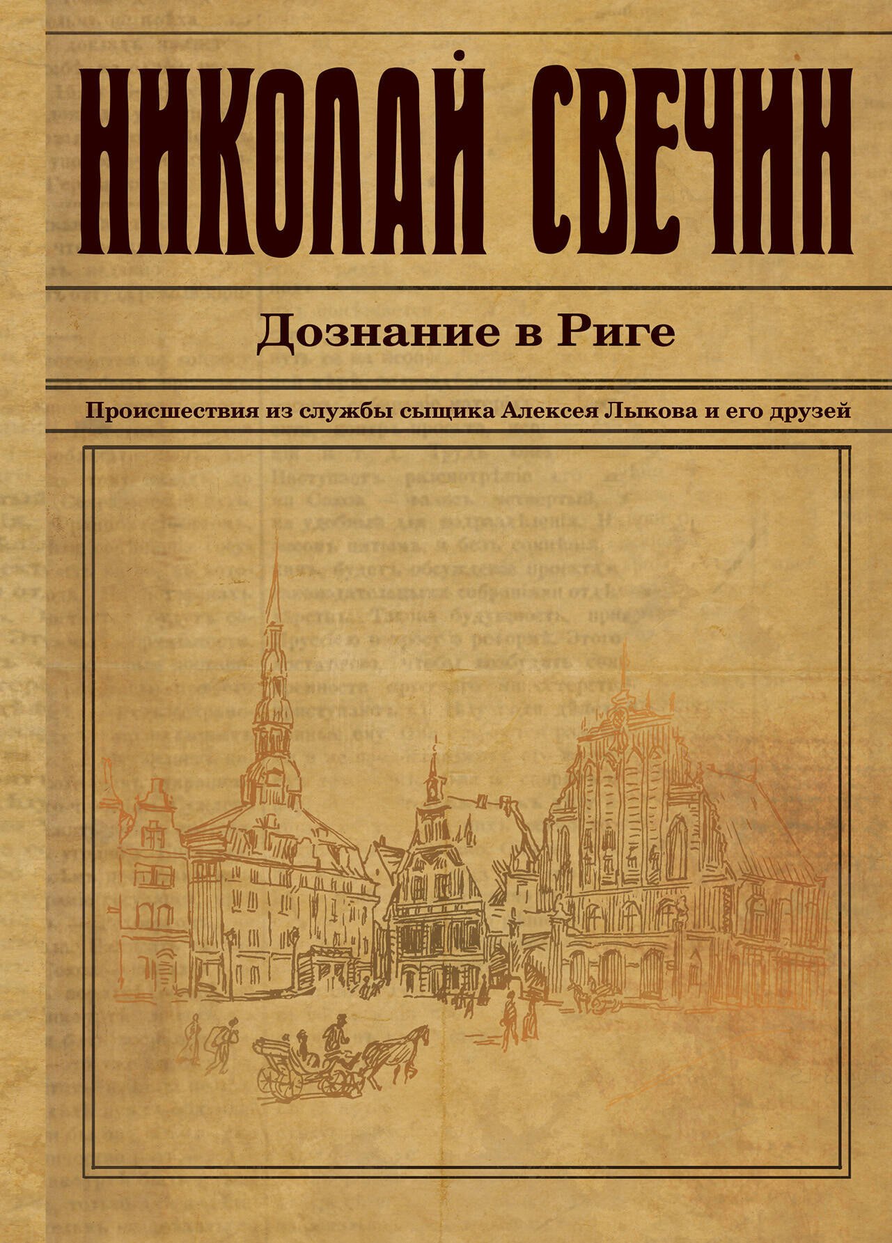 

Дознание в Риге