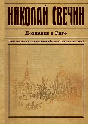 Аудиокнига свечина дознание в риге. Дознание в риге книга. Свечин н. Свечин. Аудиокнига свечина дознание в риге.