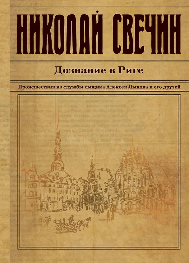 Книга Дознание в Риге (Николай Свечин) — 1