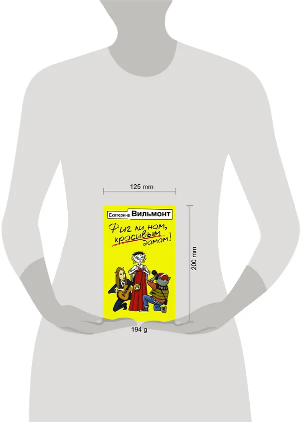 Книга Фиг ли нам, красивым дамам! (Екатерина Вильмонт) — 4