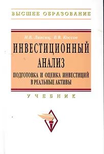 Инвестиционный анализ. Подготовка и оценка инвестиций в реальные активы: Учебник.