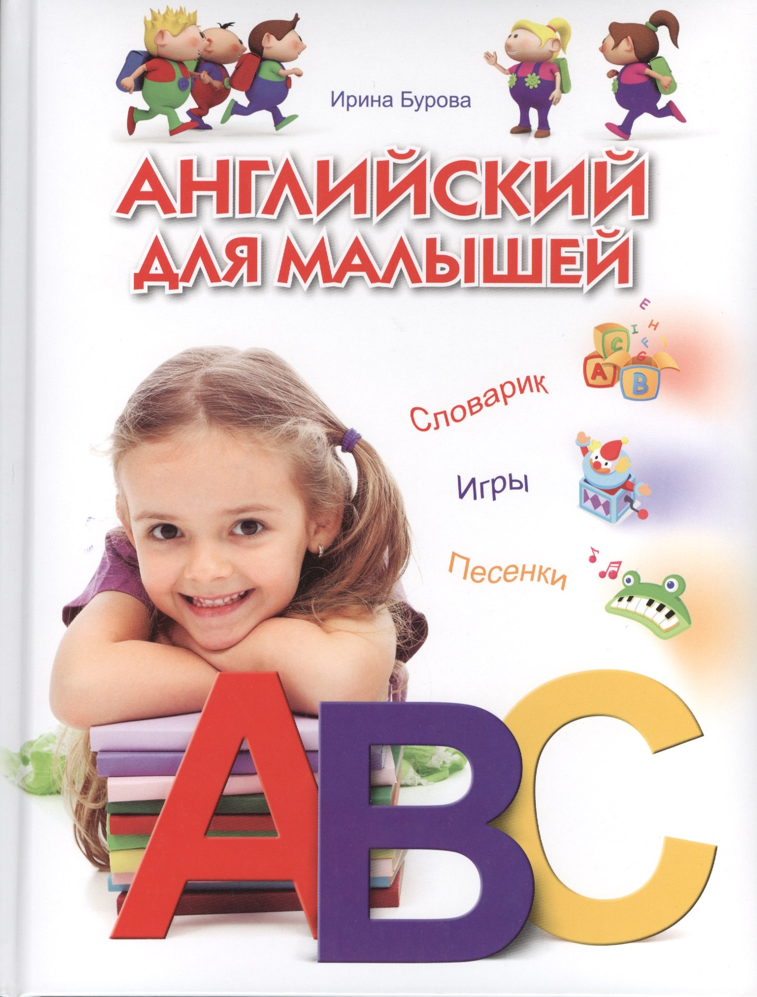 

Английский для малышей. Словарик. Игры. Песенки