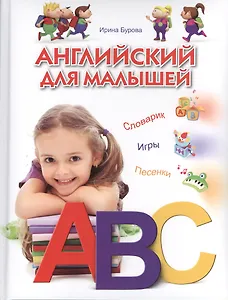 Английский для малышей. Словарик. Игры. Песенки
