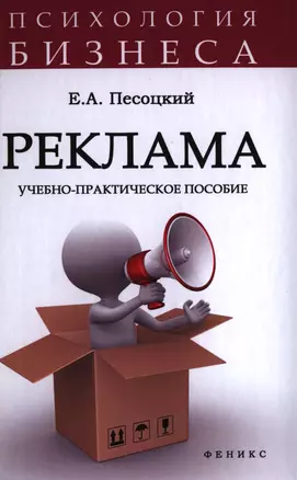 Реклама: учебно-практическое пособие — 2397017 — 1