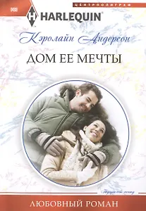 Дом ее мечты