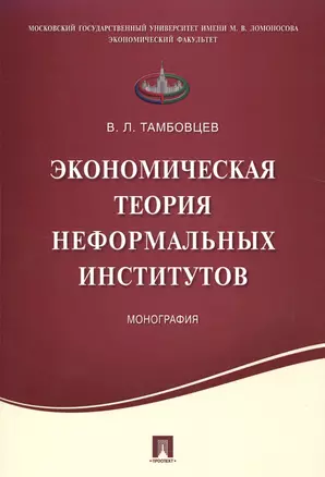 Экономическая теория неформальных институтов.Монография. — 2509136 — 1