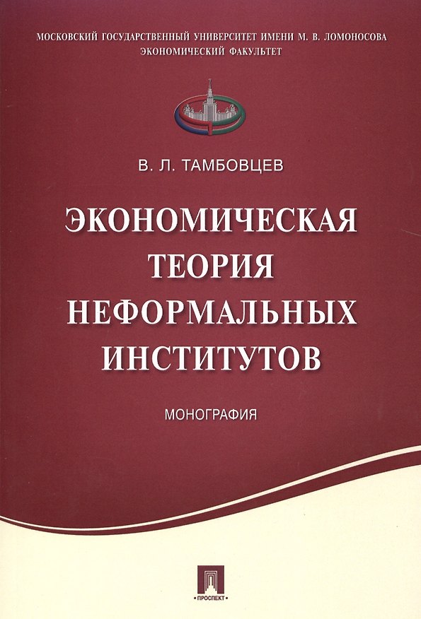 Книга Экономическая теория неформальных институтов.Монография. (Виталий Тамбовцев) — 1