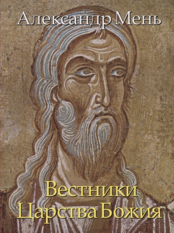 

В поисках Пути, Истины и Жизни. Т. 5: Вестники Царства Божия: Библейские пророки от Амоса до Реставрации.