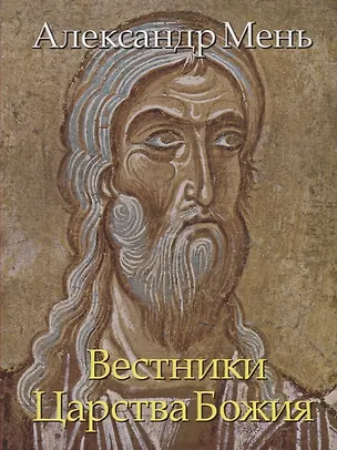 Книга В поисках Пути, Истины и Жизни. Т. 5: Вестники Царства Божия: Библейские пророки от Амоса до Реставрации. (Александр Мень)