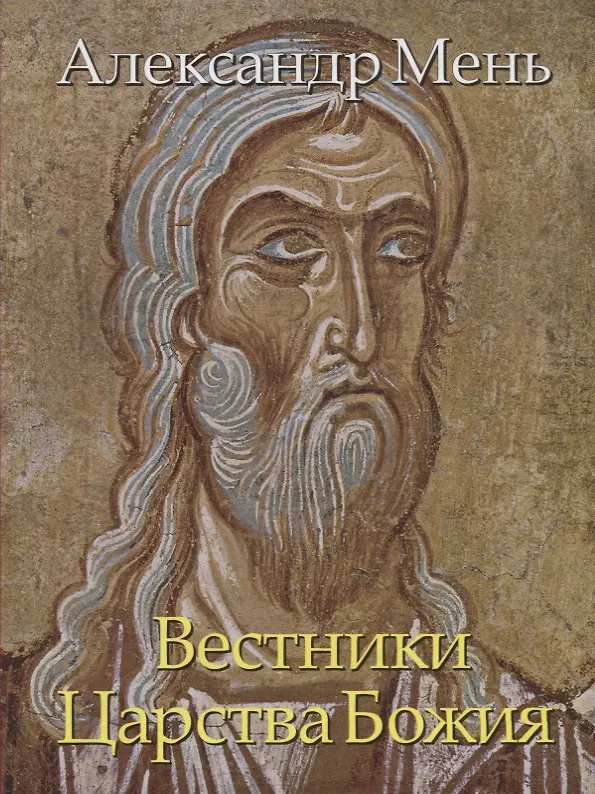 Книга В поисках Пути, Истины и Жизни. Т. 5: Вестники Царства Божия: Библейские пророки от Амоса до Реставрации. (Александр Мень) — 1