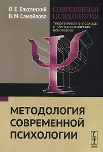 Современная психология Теоретические подходы и методологические основания Кн. 1 Методология современ