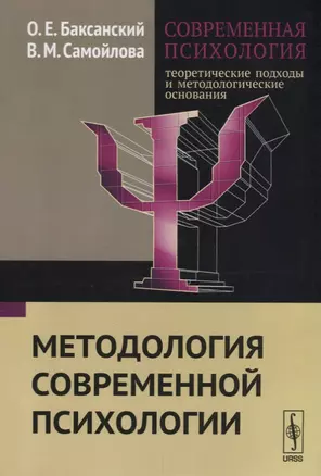 Современная психология Теоретические подходы и методологические основания Кн. 1 Методология современ — 2674335 — 1