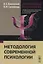 Современная психология Теоретические подходы и методологические основания Кн. 1 Методология современ — 2674335 — 1