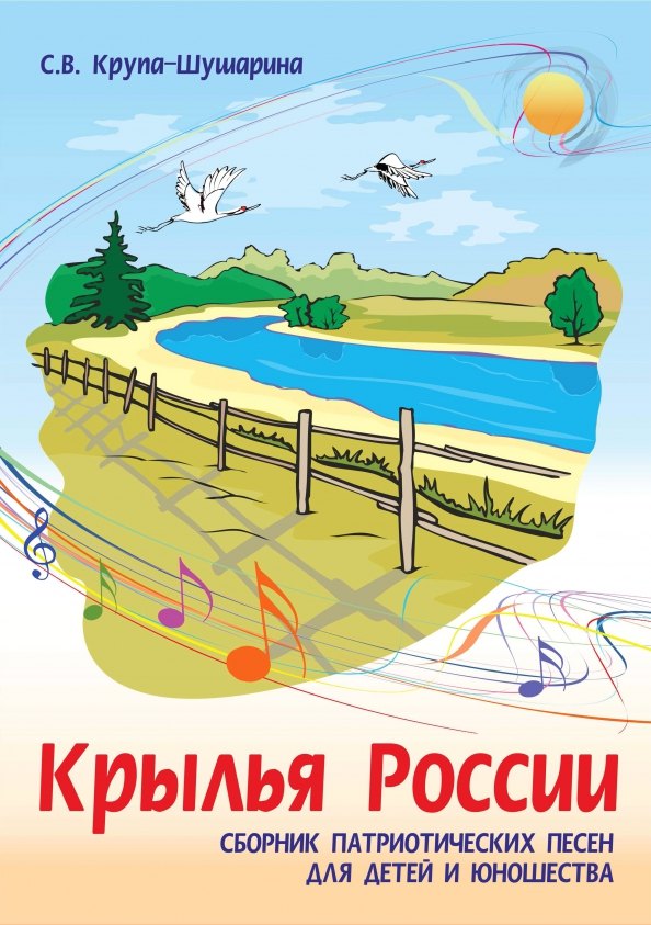 

Крылья России. Сборник патриотических песен для детей и юношества: ноты
