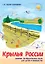 Крылья России. Сборник патриотических песен для детей и юношества: ноты — 2935068 — 1