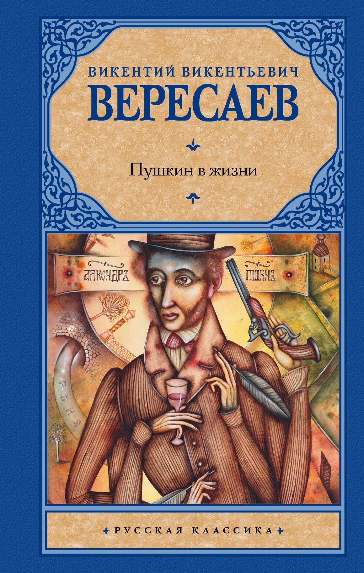 

Пушкин в жизни