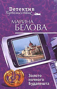 Книга Золото ночного Будапешта (мягк) (Детектив-путешествие). Белова М. (Эксмо) (Марина Белова)