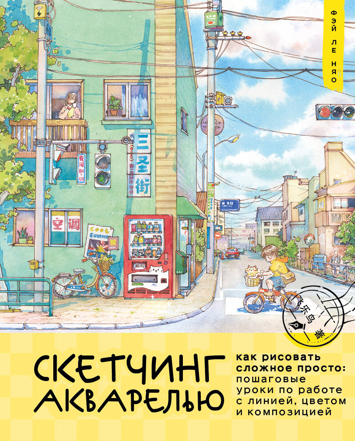 Скетчинг акварелью. Как рисовать сложное просто: пошаговые уроки по работе с линией, цветом и композицией