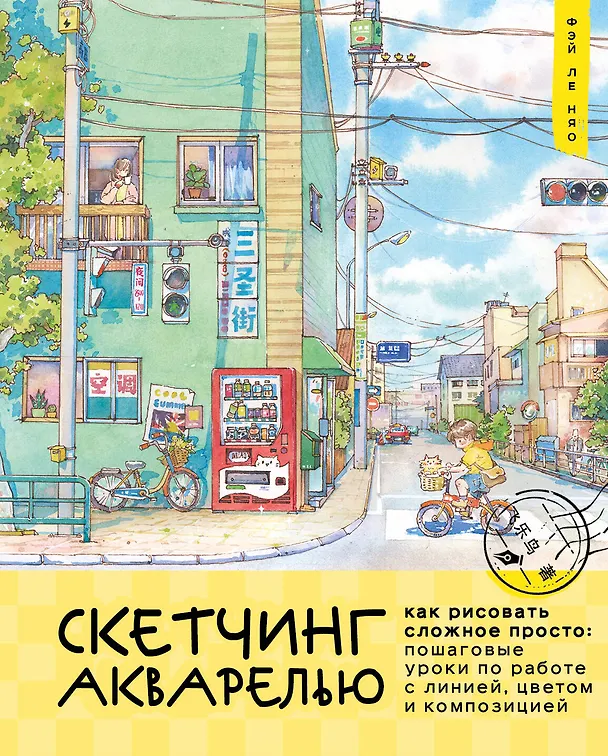 Книга Скетчинг акварелью. Как рисовать сложное просто: пошаговые уроки по работе с линией, цветом и композицией (Ле Няо Фэй) — 1
