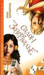 Книга Салон "Зазеркалье" (Инна Балтийская)