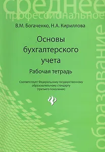 Основы бухгалтерского учета : рабочая тетрадь
